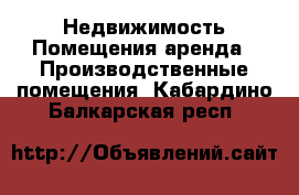 Недвижимость Помещения аренда - Производственные помещения. Кабардино-Балкарская респ.